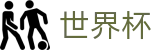 2026世界杯买球网站 - 中国竞彩指定平台